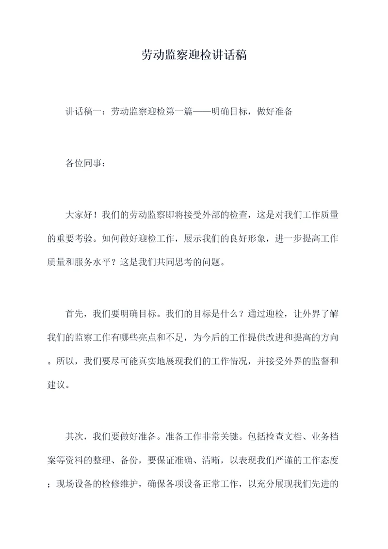 劳动监察迎检讲话稿