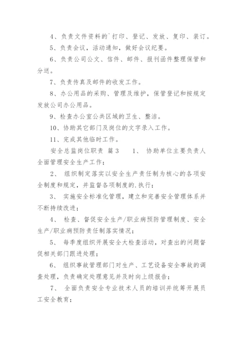 安全总监岗位职责_3.docx