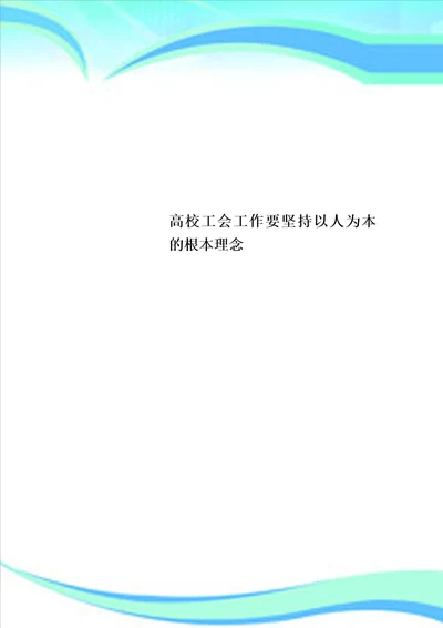 高校工会工作要坚持以人为本的根本理念