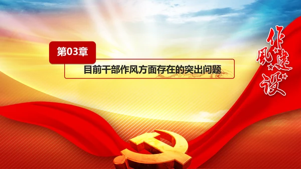 作风建设永远在路上全面从严治党党课PPT