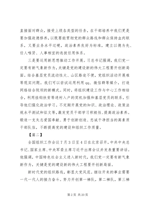 学习全国组织工作会议心得精选12篇.docx