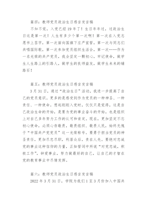 教师党员政治生日感言发言稿(精选10篇).docx