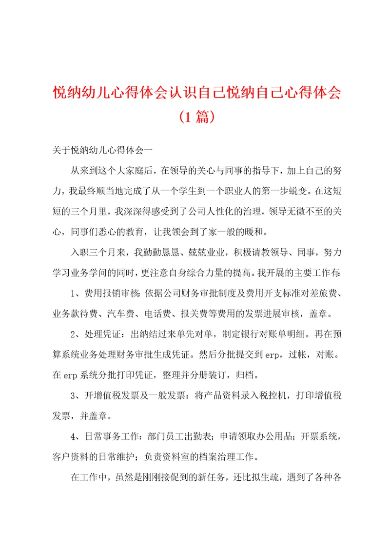 悦纳幼儿心得体会认识自己悦纳自己心得体会