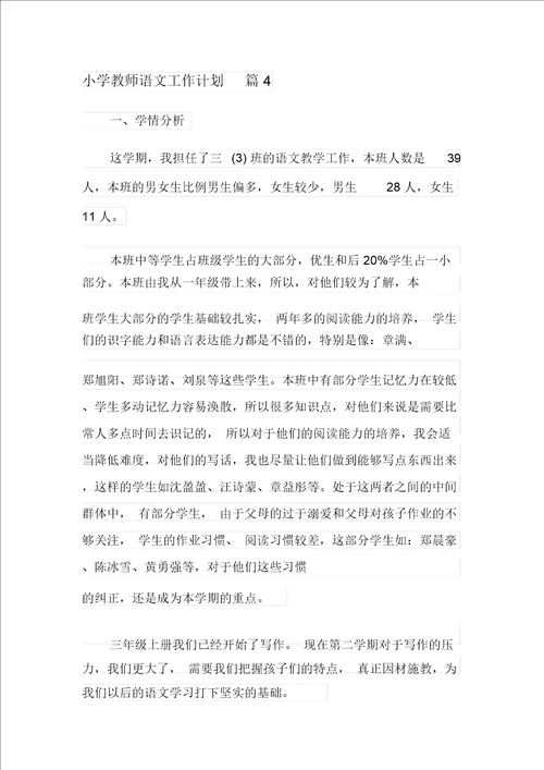 小学教师语文工作计划4篇