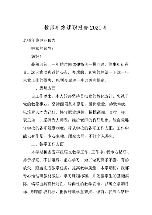 教师年终述职报告2021年