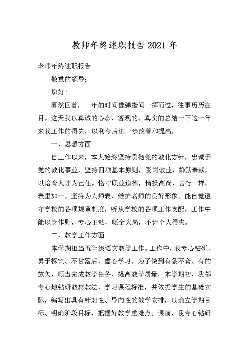 教师年终述职报告2021年