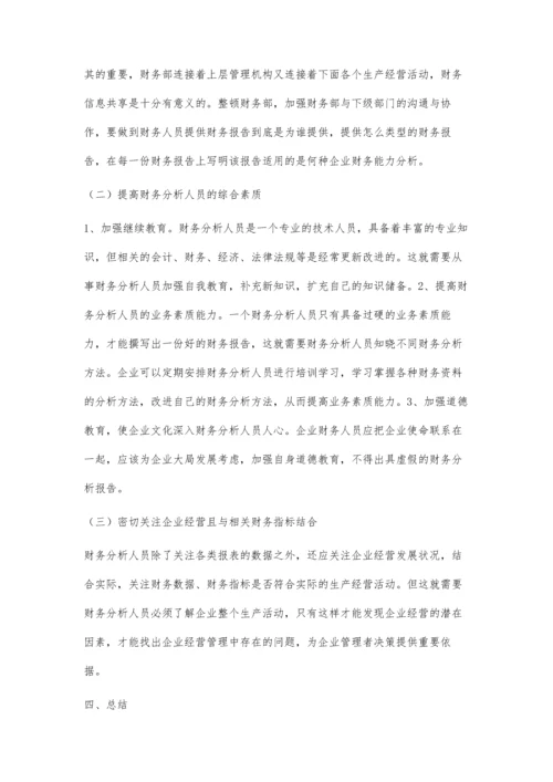 企业财务分析的问题与解决思路探究.docx