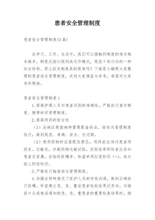 患者安全管理制度_7.docx