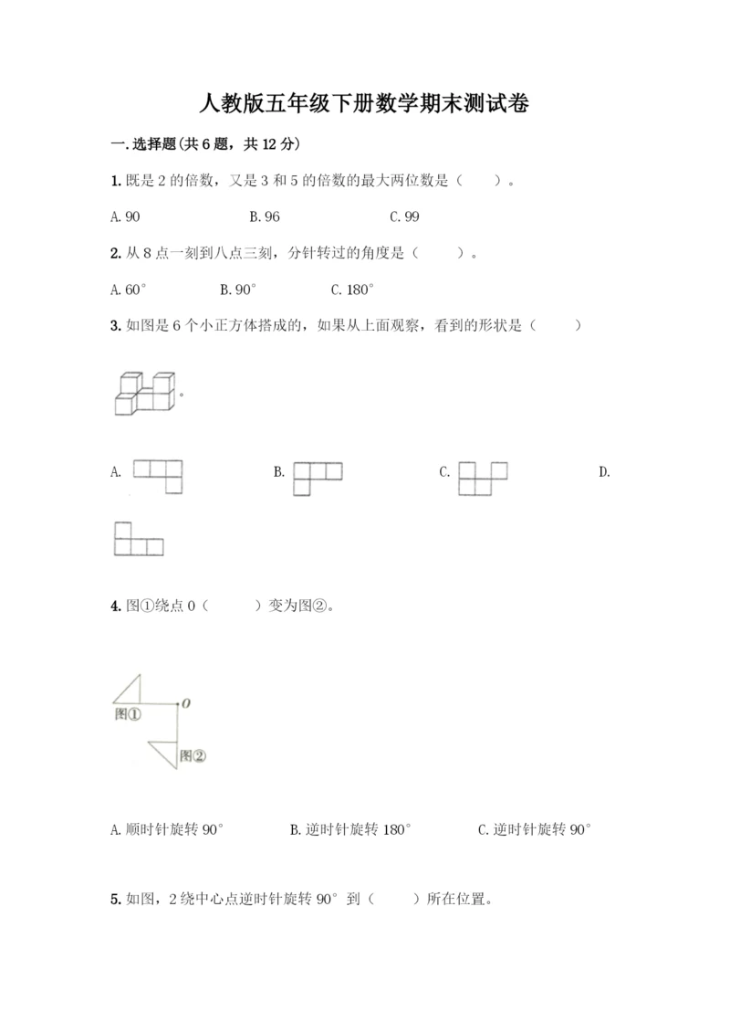 人教版五年级下册数学期末测试卷丨精品(名师系列).docx