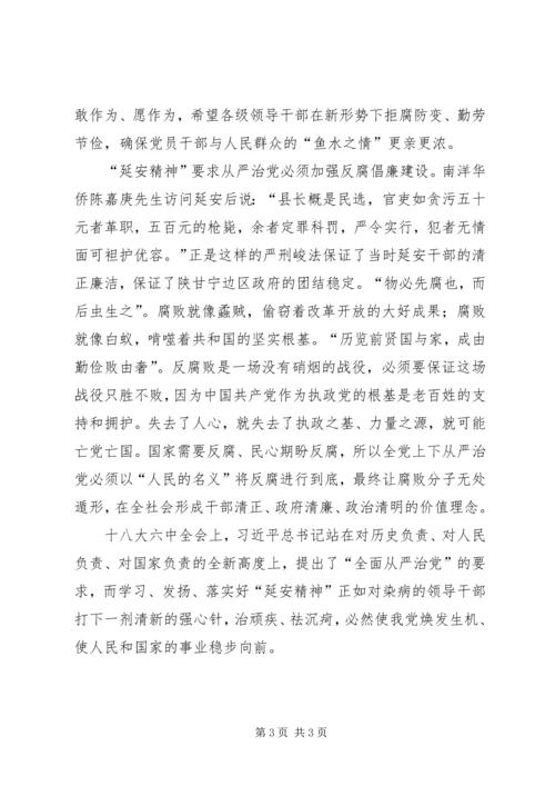 汲取延安精神加强从严治党心得.docx