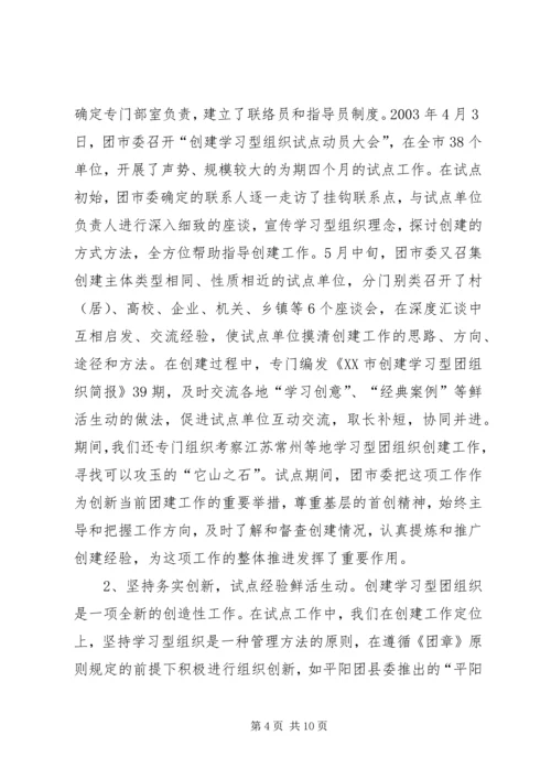 共青团开展创建学习型组织创建的实践和思考 (8).docx