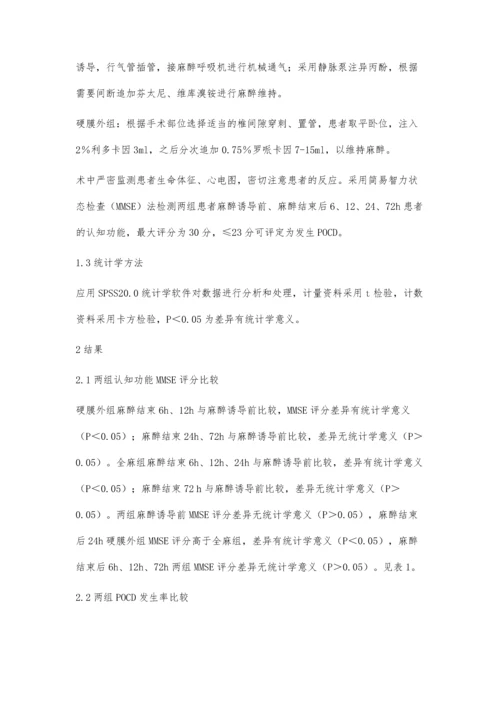 全身麻醉和硬膜外麻醉对老年患者术后短期认知功能的影响.docx