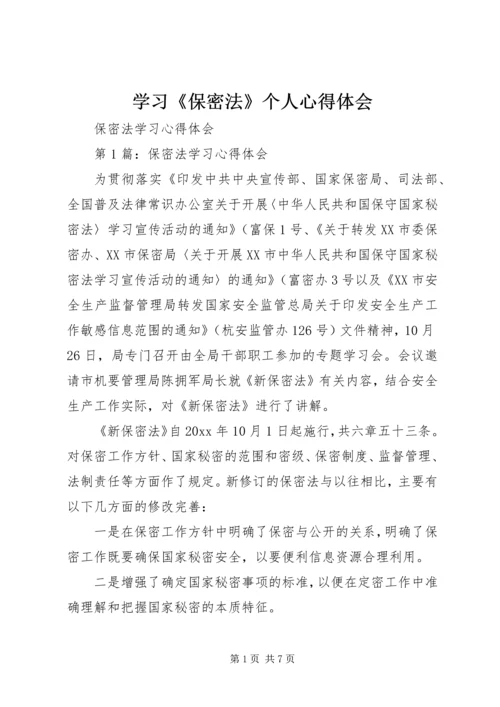 学习《保密法》个人心得体会 (4).docx