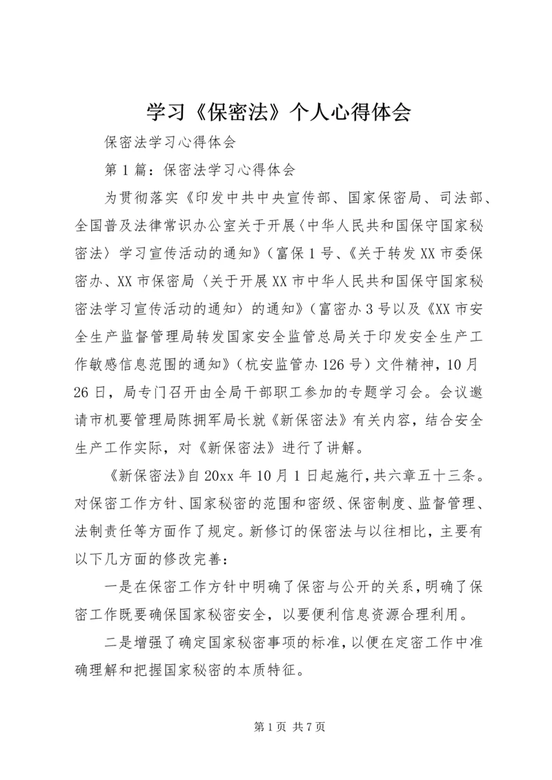 学习《保密法》个人心得体会 (4).docx