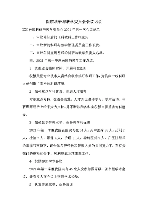 医院科研与教学委员会会议记录