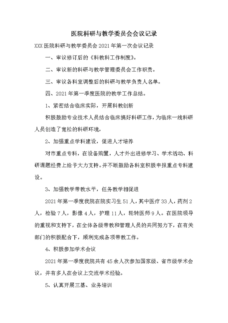 医院科研与教学委员会会议记录