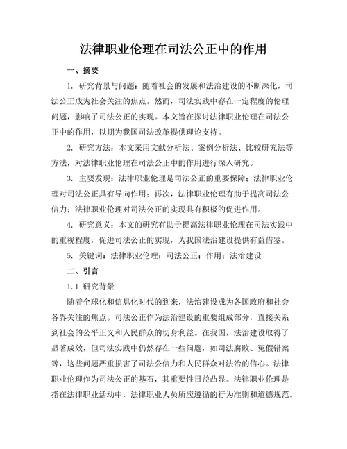 法律职业伦理在司法公正中的作用