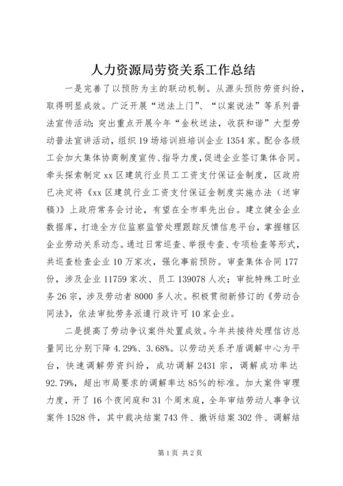 人力资源局劳资关系工作总结.docx