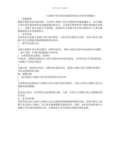 小鼠精子发生相关基因的克隆及分析的开题报告.docx