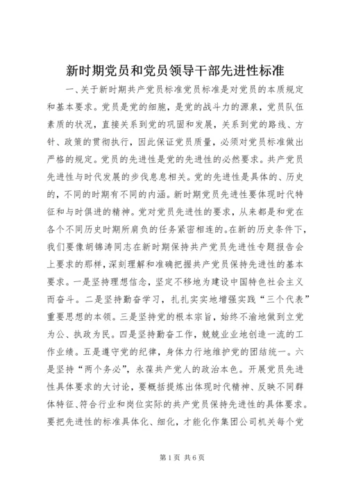 新时期党员和党员领导干部先进性标准 (6).docx