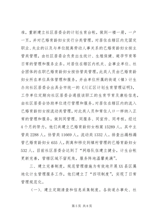 建立XX县区人口和计划生育管理服务新机制工作汇报 (2).docx