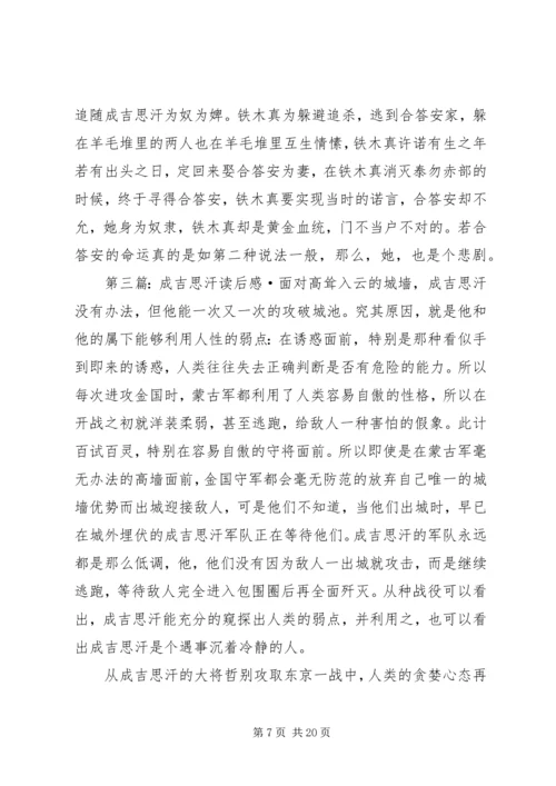 成吉思汗读后感三篇.docx