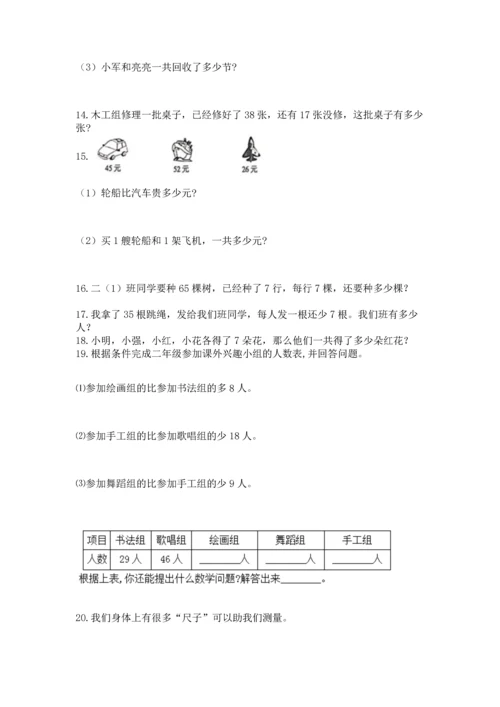 小学二年级上册数学应用题100道附完整答案【全国通用】.docx