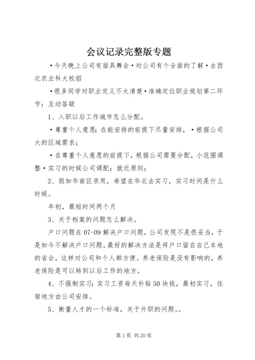 会议记录完整版专题.docx