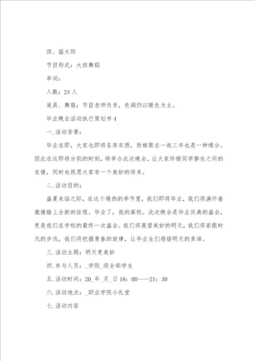 毕业晚会活动执行策划书 毕业晚会策划书方案