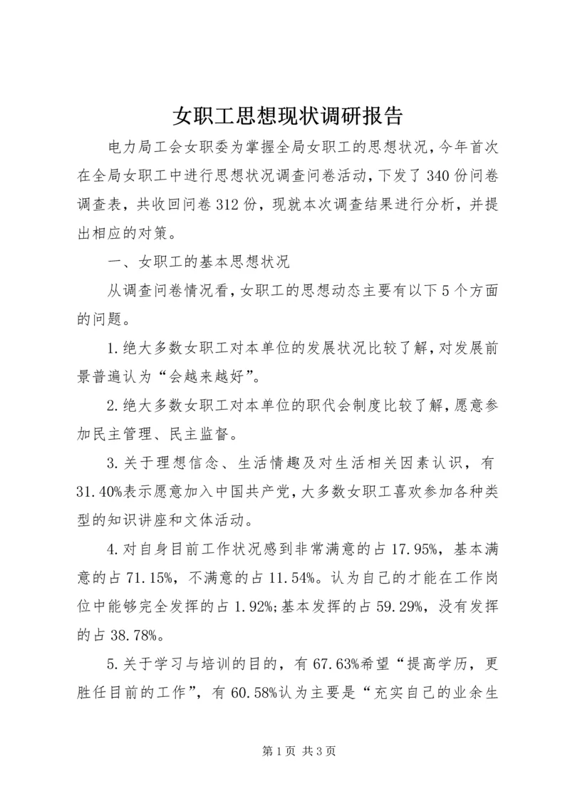 女职工思想现状调研报告.docx