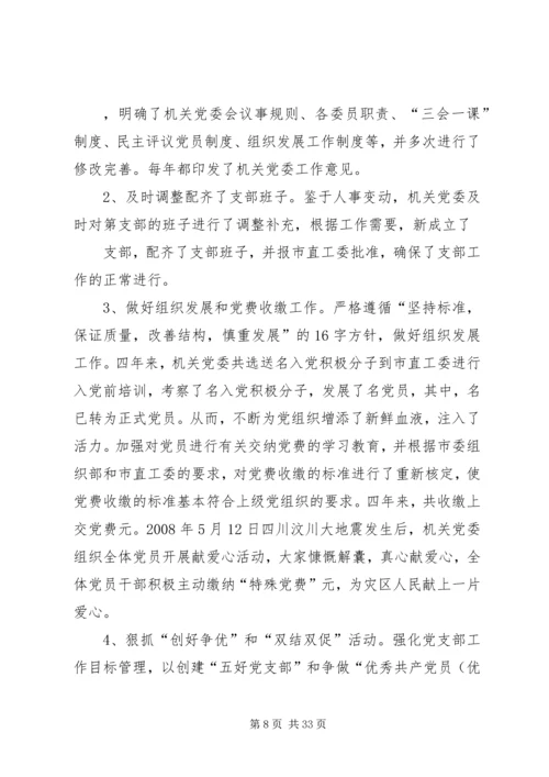 局机关党委换届报告.docx