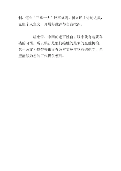 银行办公室文员年终总结范文