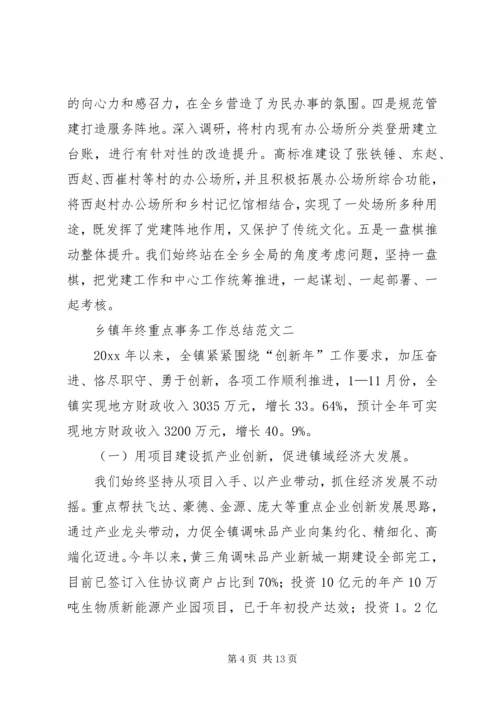 乡镇年终重点事务工作总结范文.docx