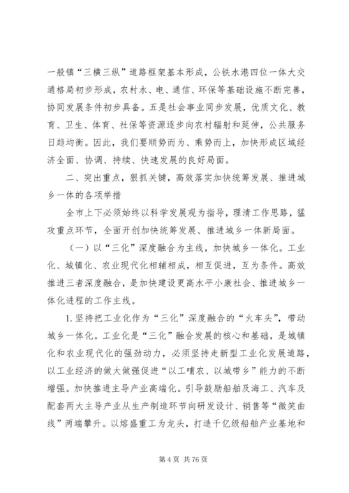 加快统筹发展推进城乡一体为建设更高水平小康社会而努力奋斗.docx