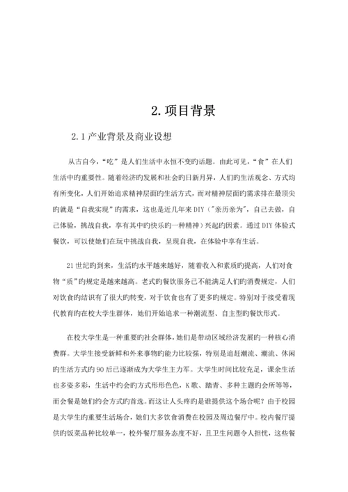 DIY休闲餐吧创业实践商业综合计划书.docx