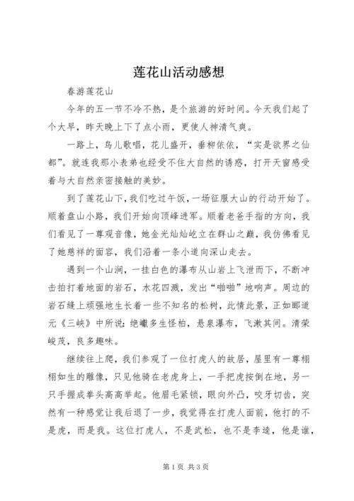 莲花山活动感想 (5).docx
