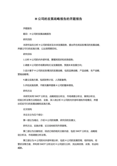 H公司的发展战略报告的开题报告.docx