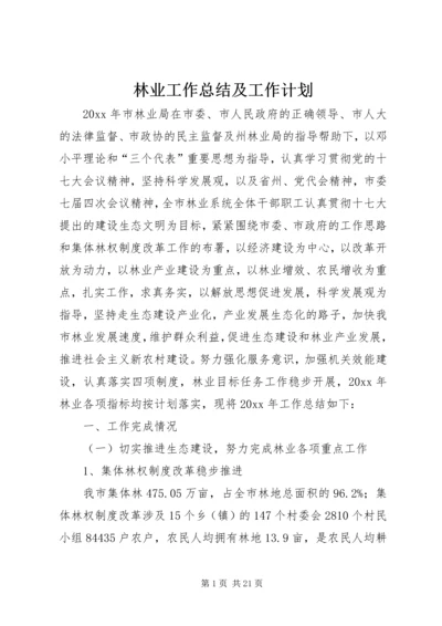 林业工作总结及工作计划_1 (3).docx