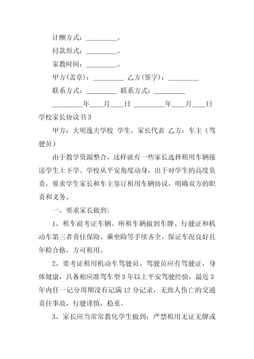 学校家长协议书