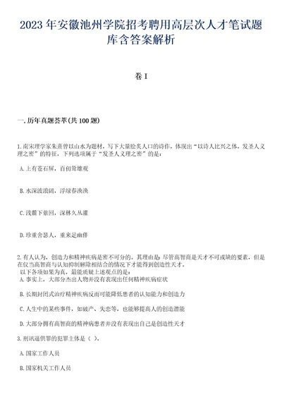 2023年安徽池州学院招考聘用高层次人才笔试题库含答案解析