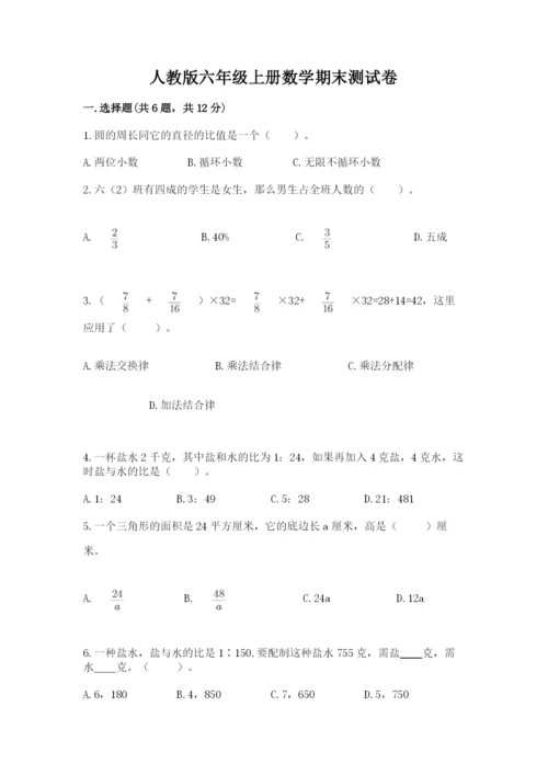 人教版六年级上册数学期末测试卷及答案【典优】.docx