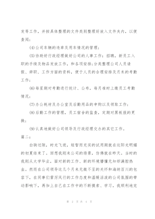 行政人员个人试用期转正工作总结范文.docx