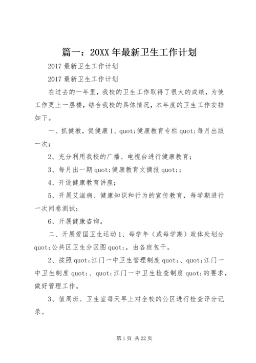 篇一：20XX年最新卫生工作计划.docx