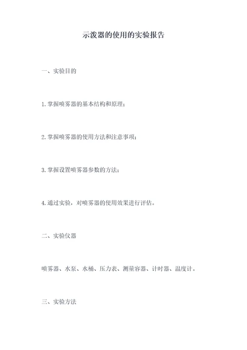 示泼器的使用的实验报告