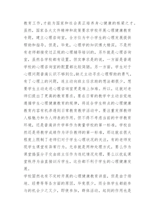 心理健康教育学习心得体会五篇.docx