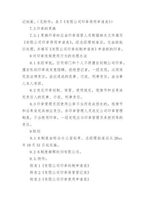 印章使用管理制度.docx