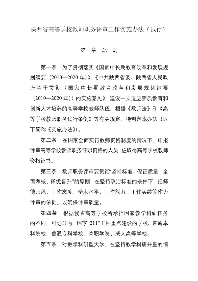 陕西省高等学校教师职务评审工作实施办法