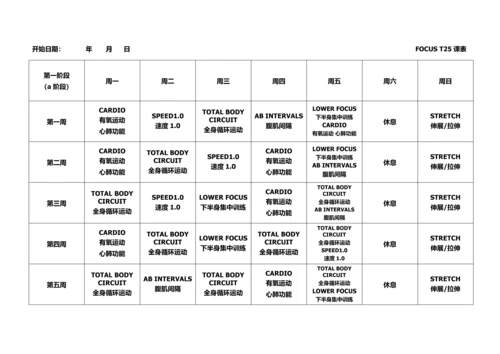T25全课表(一二三阶段).docx