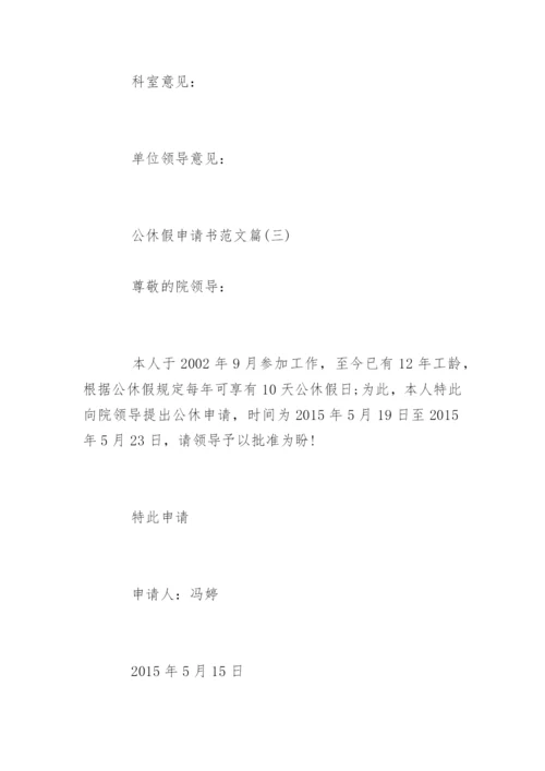 公休假申请书写作.docx