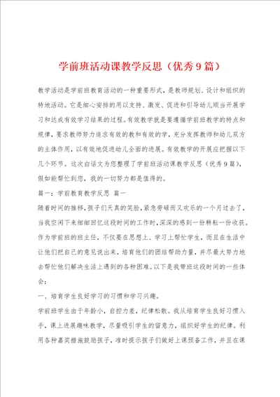 学前班活动课教学反思优秀9篇